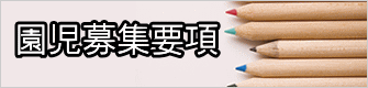 園児募集要項 