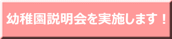 幼稚園説明会を実施します!